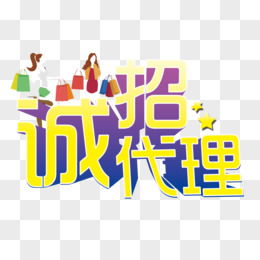 免費(fèi)代理主題PNG素材下載——編號vgpi5qeqv 圖精靈精選